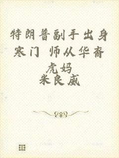 特朗普副手出身寒门 师从华裔虎妈